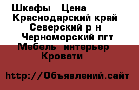 Шкафы › Цена ­ 5 500 - Краснодарский край, Северский р-н, Черноморский пгт Мебель, интерьер » Кровати   